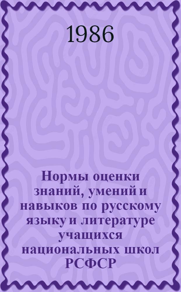 Нормы оценки знаний, умений и навыков по русскому языку и литературе учащихся национальных школ РСФСР