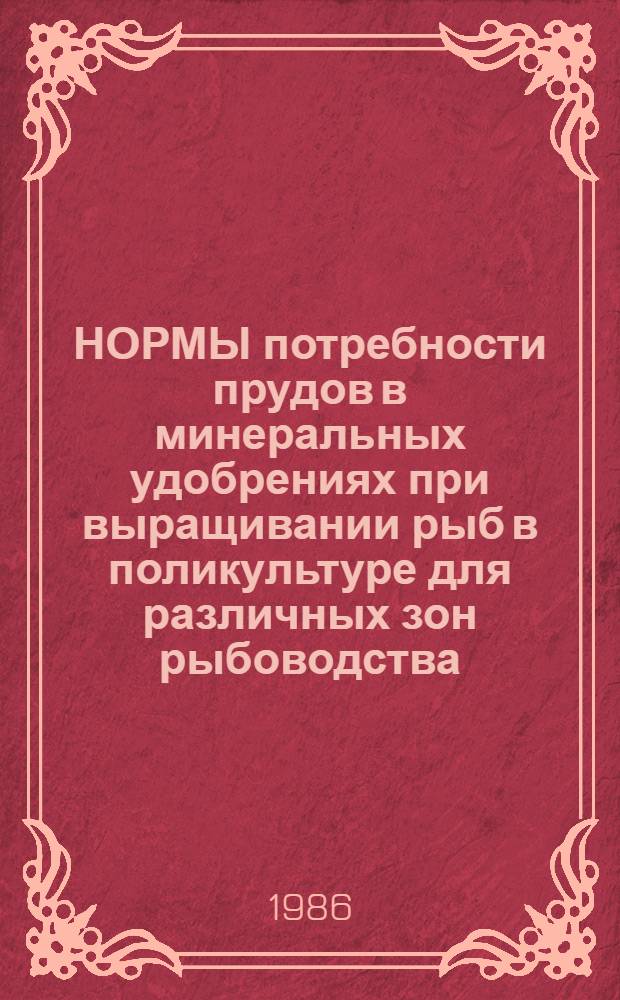 НОРМЫ потребности прудов в минеральных удобрениях при выращивании рыб в поликультуре для различных зон рыбоводства : Утв. м-вом рыб. хоз-ва СССР 12.05.86