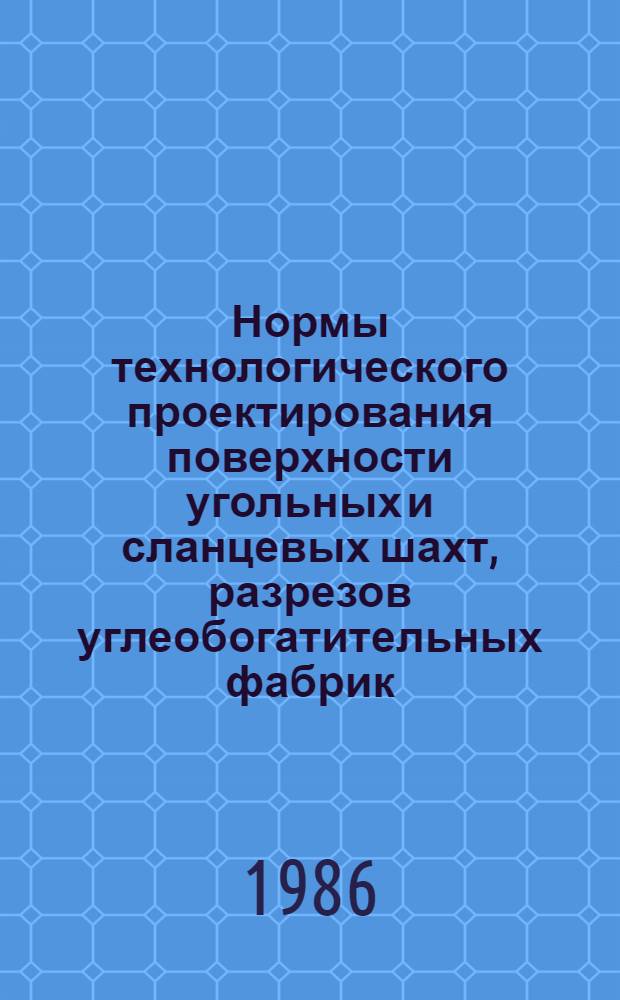 Нормы технологического проектирования поверхности угольных и сланцевых шахт, разрезов углеобогатительных фабрик : ВНТП 4-86 / Минуглепром СССР : Взамен ВНТП 10-78, 13-80, 19-80, 23-83, 32-83, 39-84, 41-84 : Срок введ. в действие 01.04.86