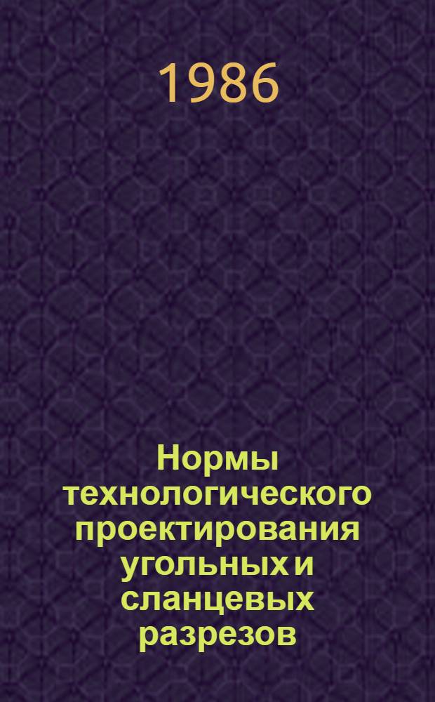 Нормы технологического проектирования угольных и сланцевых разрезов : ВНТП 2-86 / Минуглепром СССР : Взамен разд. 12-17, 42 "Основных направлений и норм технол. проектирования шахт..." (изд. 1973 г.), ВНТП 1-81, ВНТП 14-80 : Срок введ. в действие 01.04.86