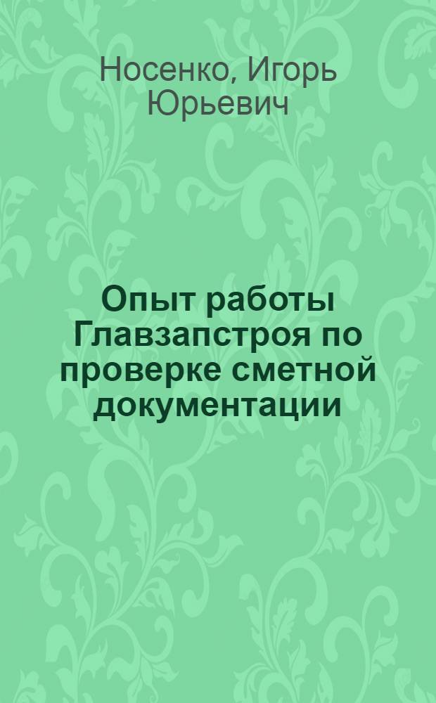Опыт работы Главзапстроя по проверке сметной документации