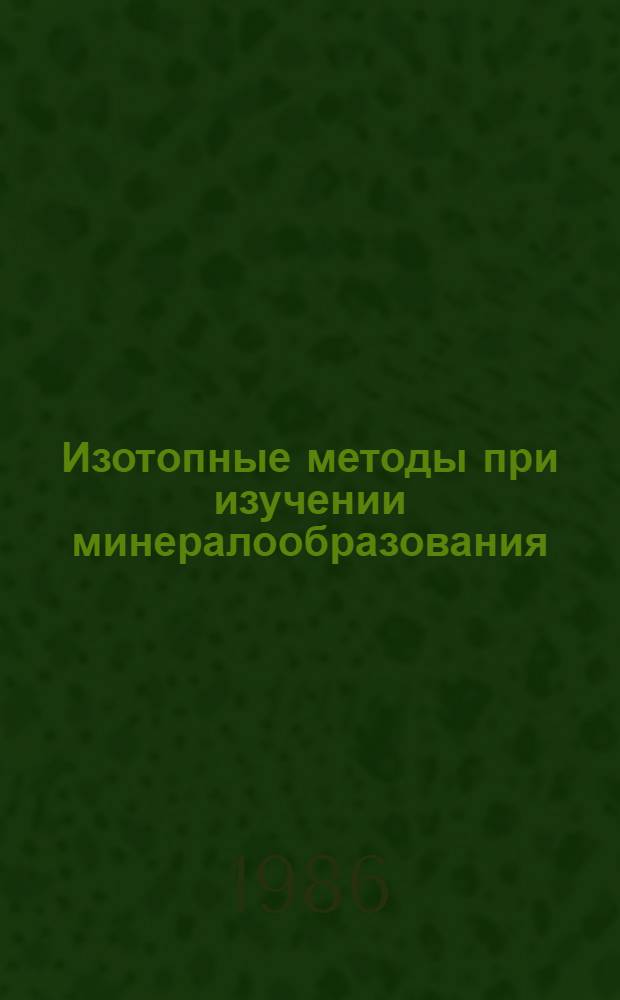 Изотопные методы при изучении минералообразования