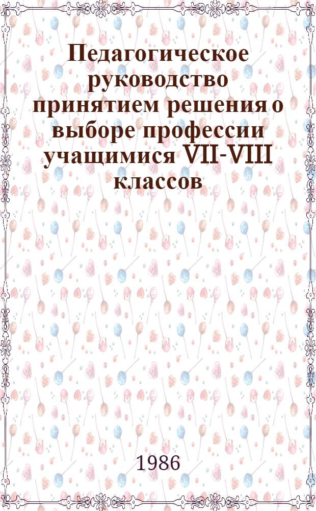 Педагогическое руководство принятием решения о выборе профессии учащимися VII-VIII классов : Автореф. дис. на соиск. учен. степ. канд. пед. наук : (13.00.01)