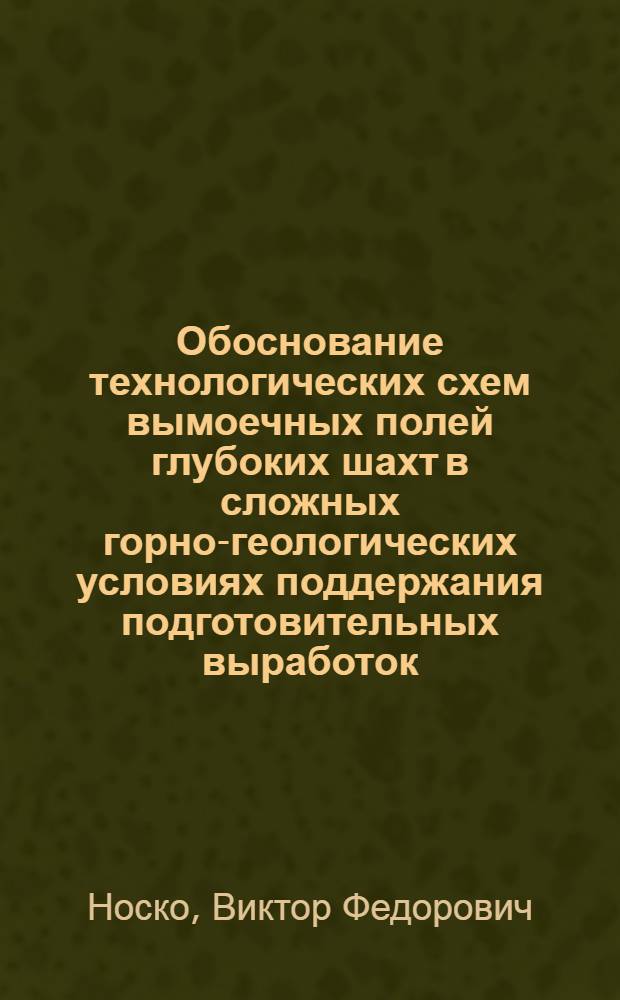 Обоснование технологических схем вымоечных полей глубоких шахт в сложных горно-геологических условиях поддержания подготовительных выработок : Автореф. дис. на соиск. учен. степ. к. т. н