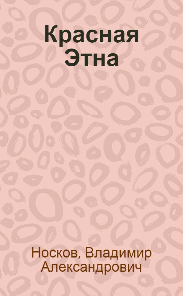 Красная Этна: дела и люди, 70 лет : Очерки истории предприятия