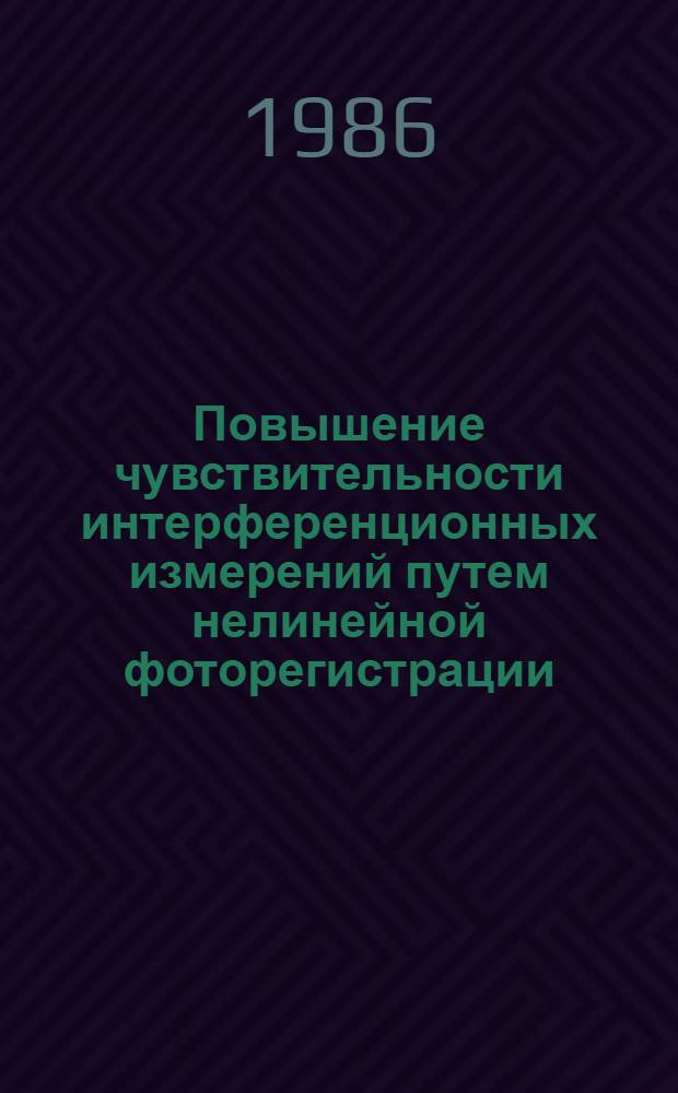 Повышение чувствительности интерференционных измерений путем нелинейной фоторегистрации : Автореф. дис. на соиск. учен. степ. канд. техн. наук : (05.11.07)