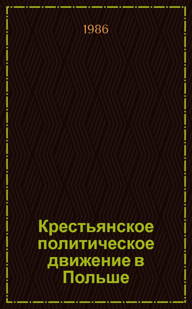 Крестьянское политическое движение в Польше: от концепции буржуазной демократии к народной демократии (сентябрь 1939 г. - весна 1948 гг.) : Автореф. дис. на соиск. учен. степ. д-ра ист. наук : (07.00.03)