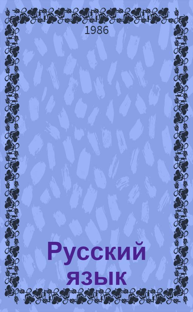 Русский язык : Учеб. для 5-го кл. шк. глухих