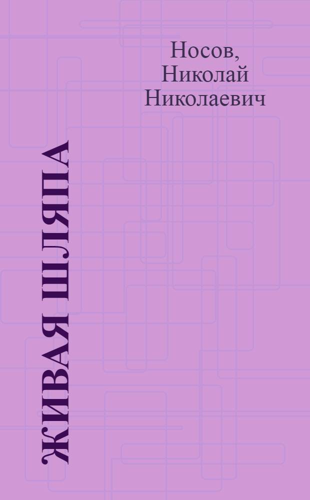 Живая шляпа : Рассказ : Для дошк. возраста