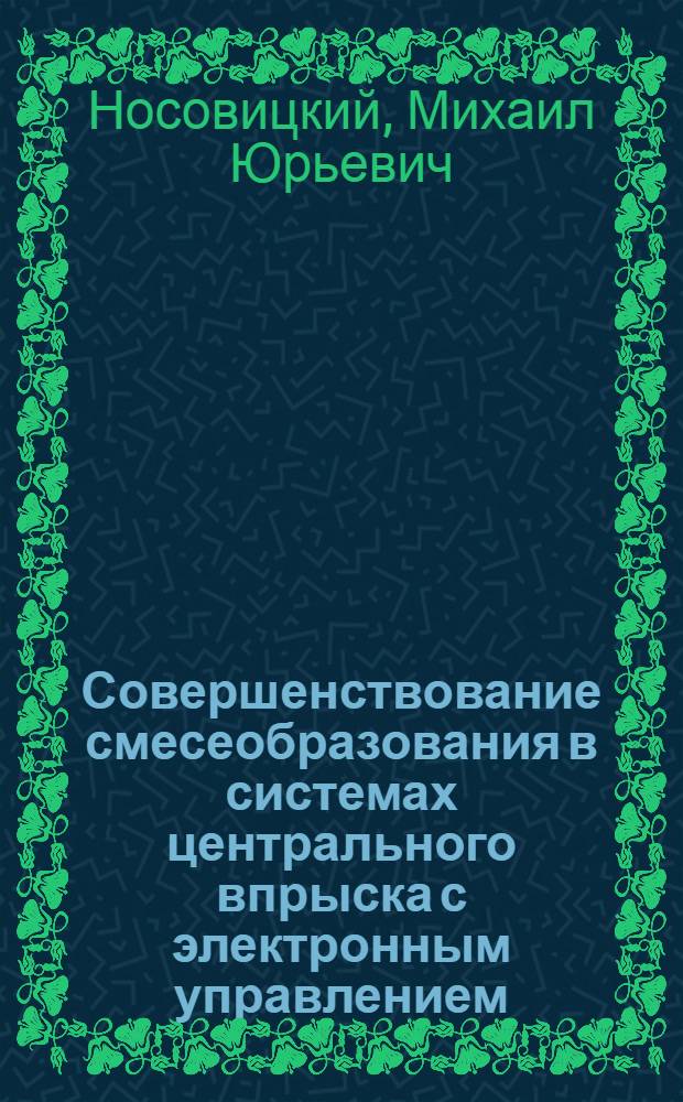Совершенствование смесеобразования в системах центрального впрыска с электронным управлением : Автореф. дис. на соиск. учен. степ. канд. техн. наук : (05.04.02)