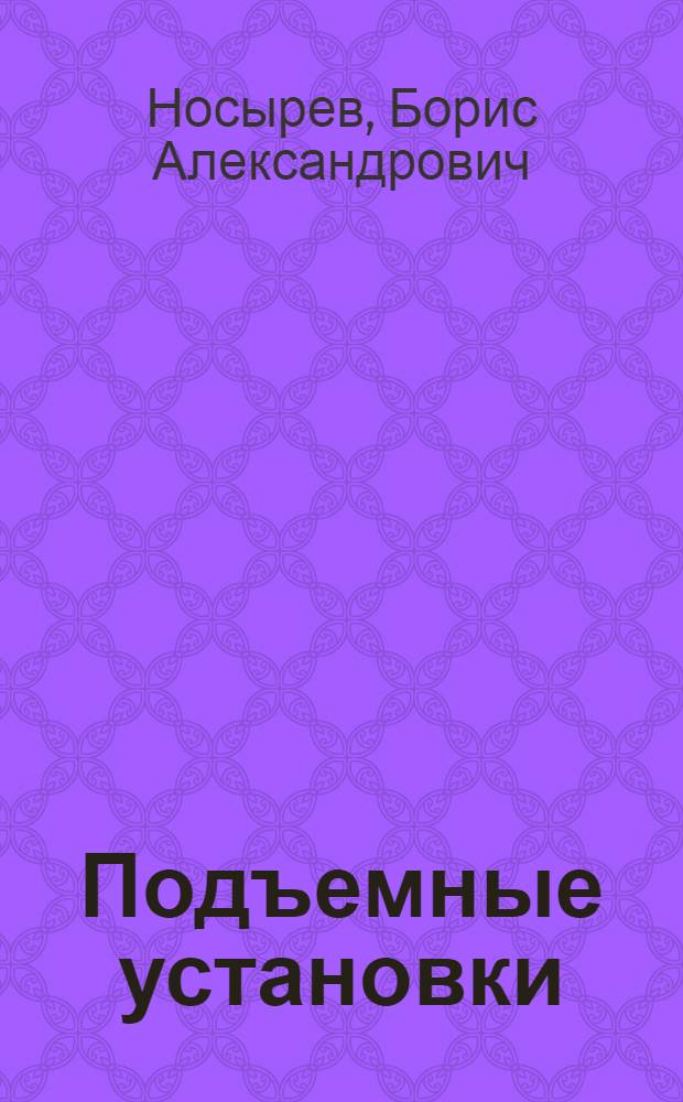 Подъемные установки : (Выбор электромех. оборуд.) : Учеб. пособие