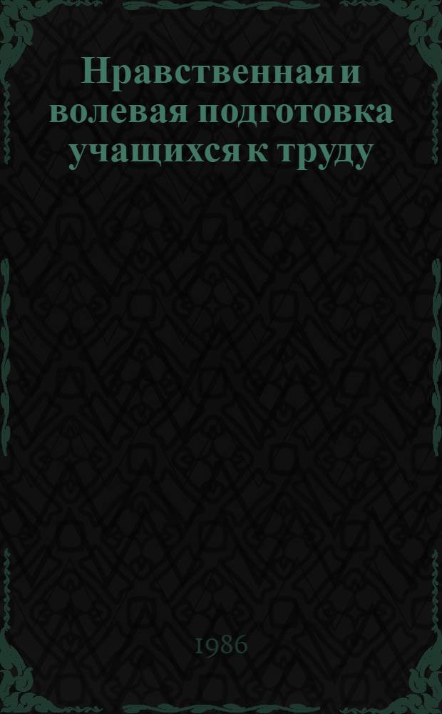 Нравственная и волевая подготовка учащихся к труду : Сб. науч. тр