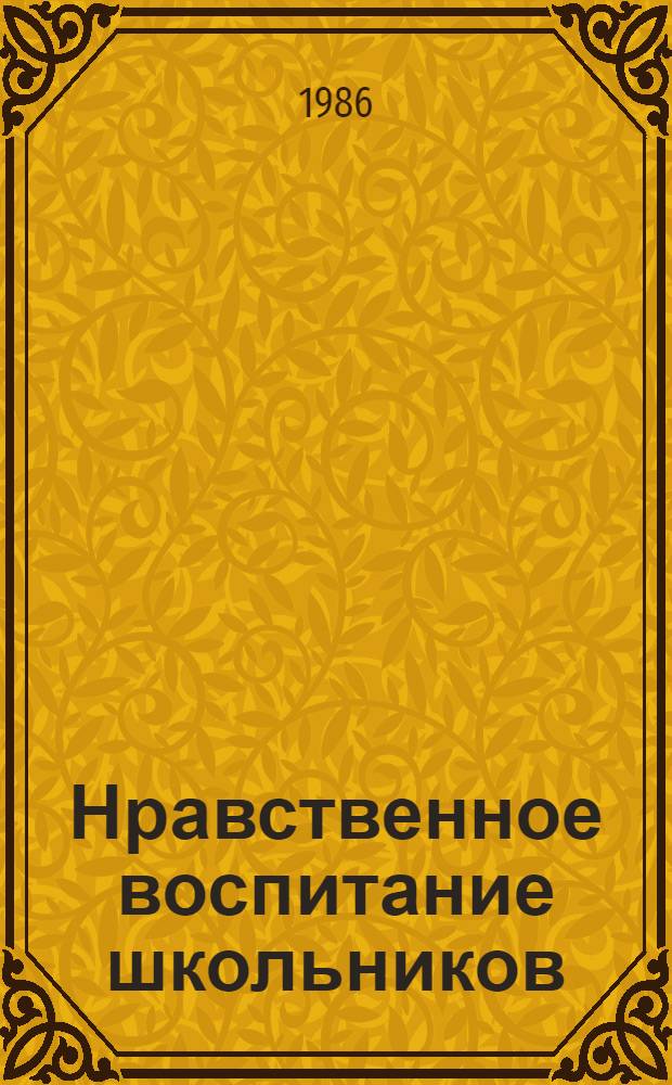 Нравственное воспитание школьников : (Рек. библиогр. указ)