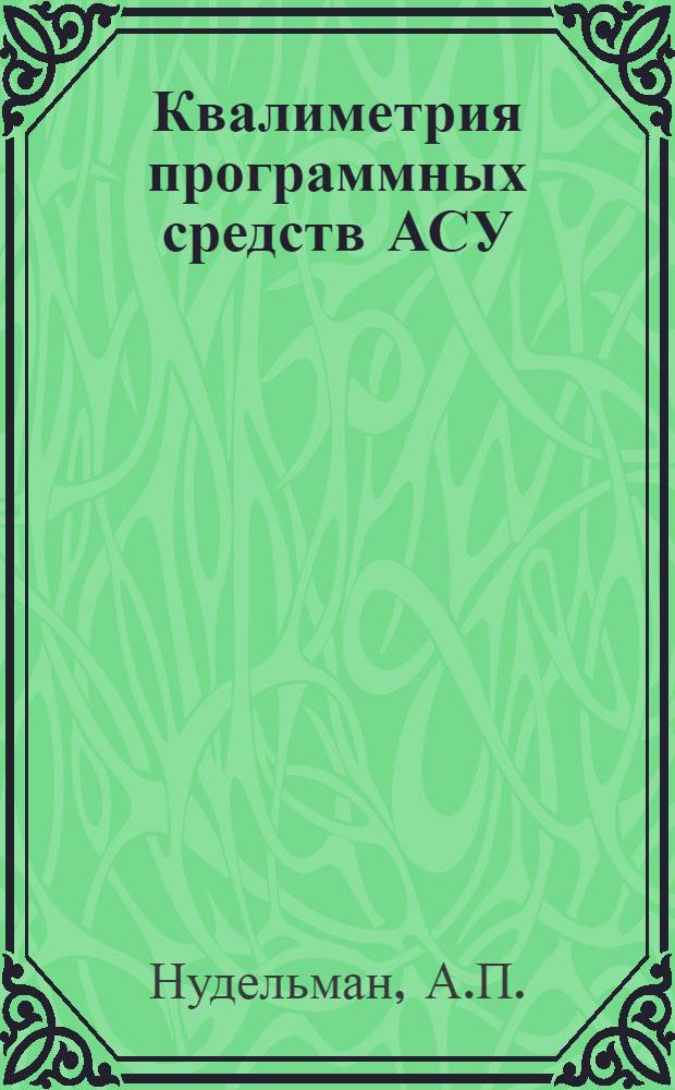 Квалиметрия программных средств АСУ