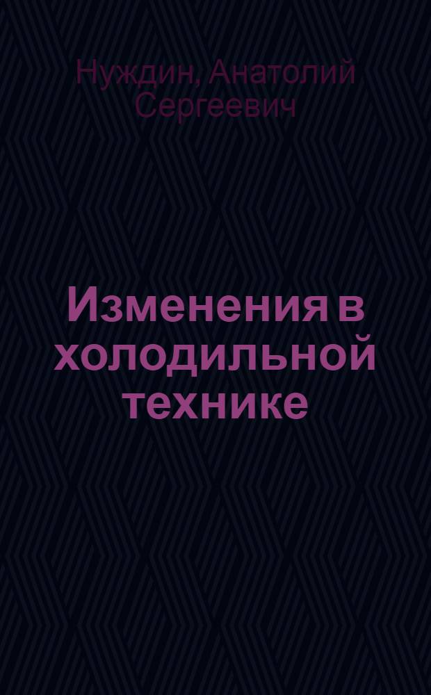 Изменения в холодильной технике : Справ. руководство