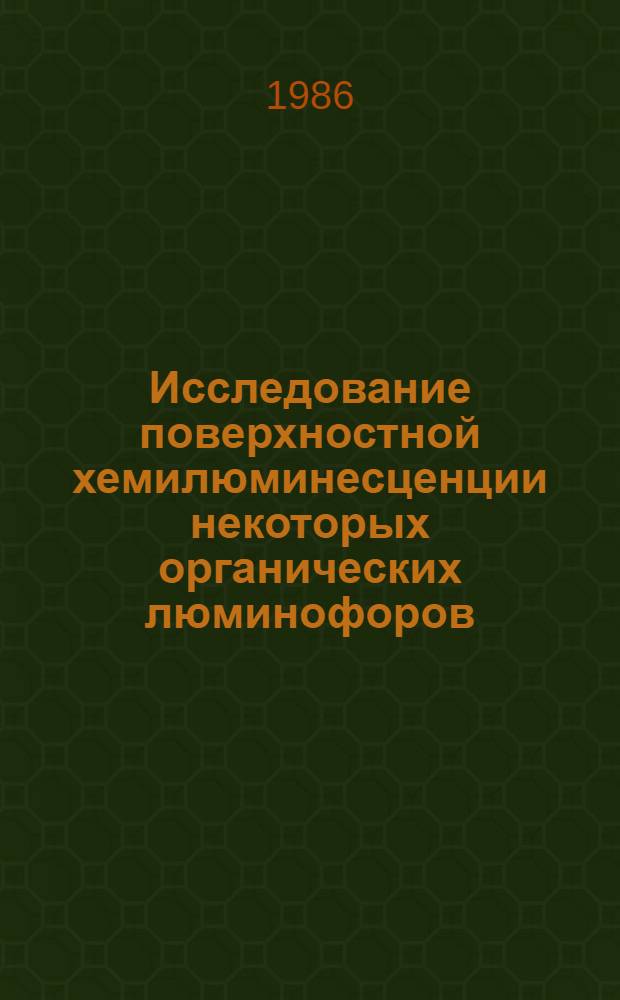 Исследование поверхностной хемилюминесценции некоторых органических люминофоров : Автореф. дис. на соиск. учен. степ. канд. физ.-мат. наук : (01.04.05)