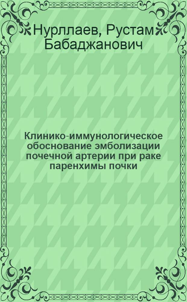 Клинико-иммунологическое обоснование эмболизации почечной артерии при раке паренхимы почки : Автореф. дис. на соиск. учен. степ. канд. мед. наук : (14.00.36)