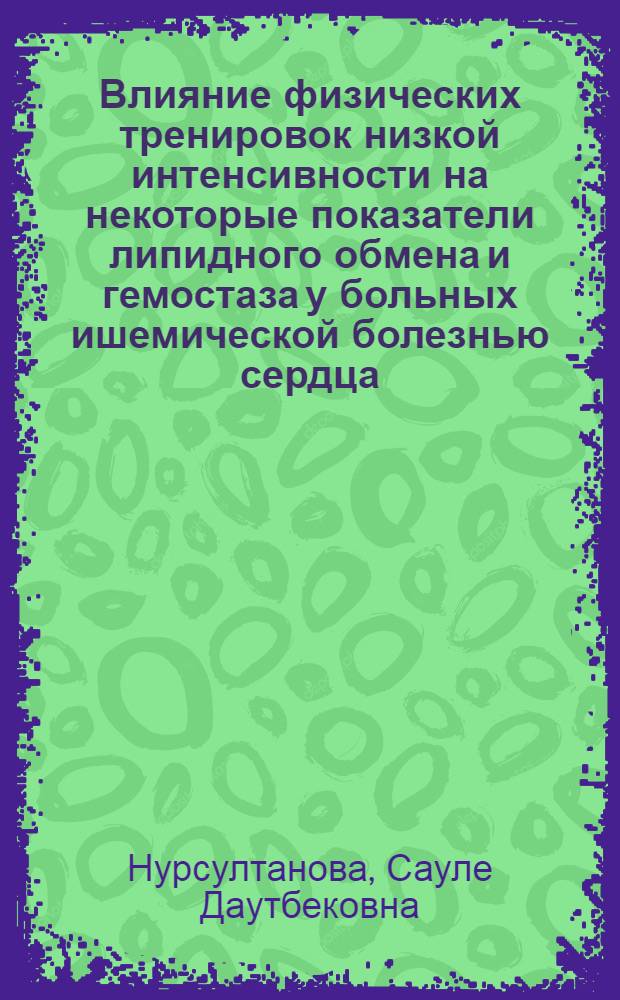 Влияние физических тренировок низкой интенсивности на некоторые показатели липидного обмена и гемостаза у больных ишемической болезнью сердца : (Стенокардией напряжения) : Автореф. дис. на соиск. учен. степ. канд. мед. наук : (14.00.06; 14.00.12)