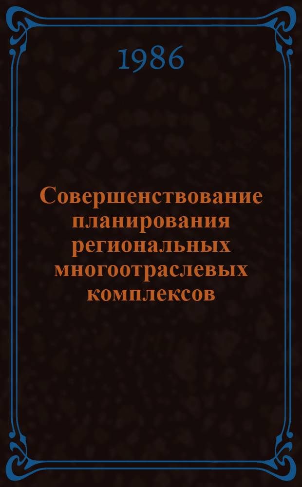 Совершенствование планирования региональных многоотраслевых комплексов : (На примере промышленных комплексов Узбекской ССР) : Автореф. дис. на соиск. учен. степ. д. э. н