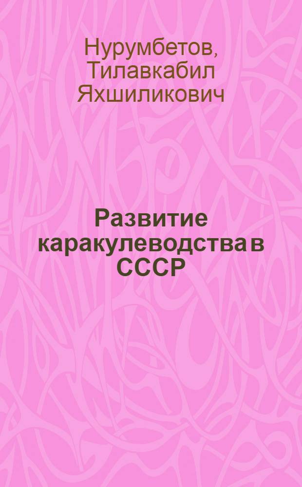 Развитие каракулеводства в СССР