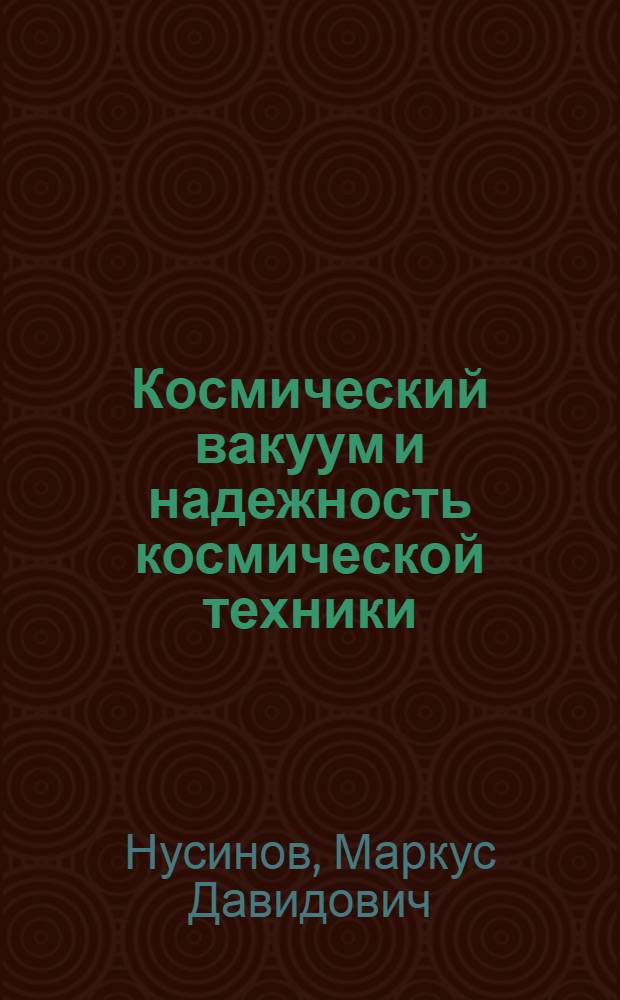 Космический вакуум и надежность космической техники