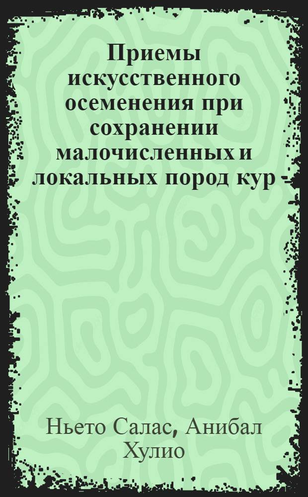 Приемы искусственного осеменения при сохранении малочисленных и локальных пород кур : Автореф. дис. на соиск. учен. степ. канд. с.-х. наук : (06.02.04; 06.02.01)