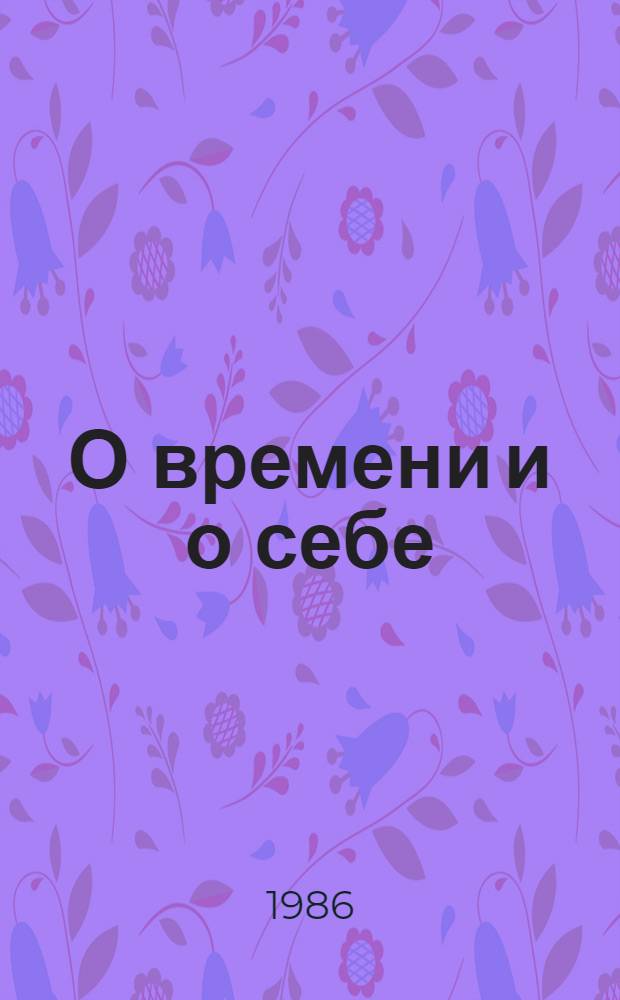 О времени и о себе : Сборник