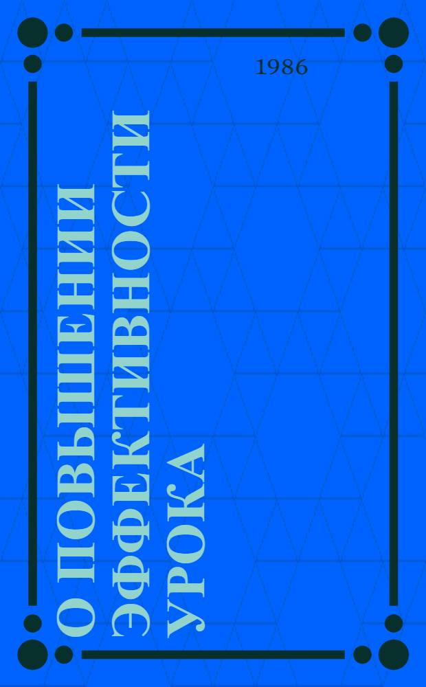 О повышении эффективности урока : (Метод. рекомендации для учителей)