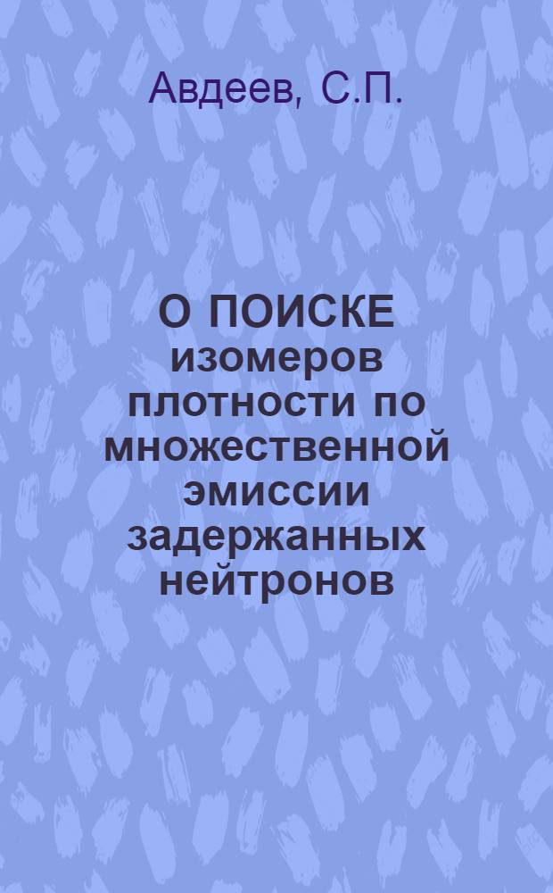 О ПОИСКЕ изомеров плотности по множественной эмиссии задержанных нейтронов