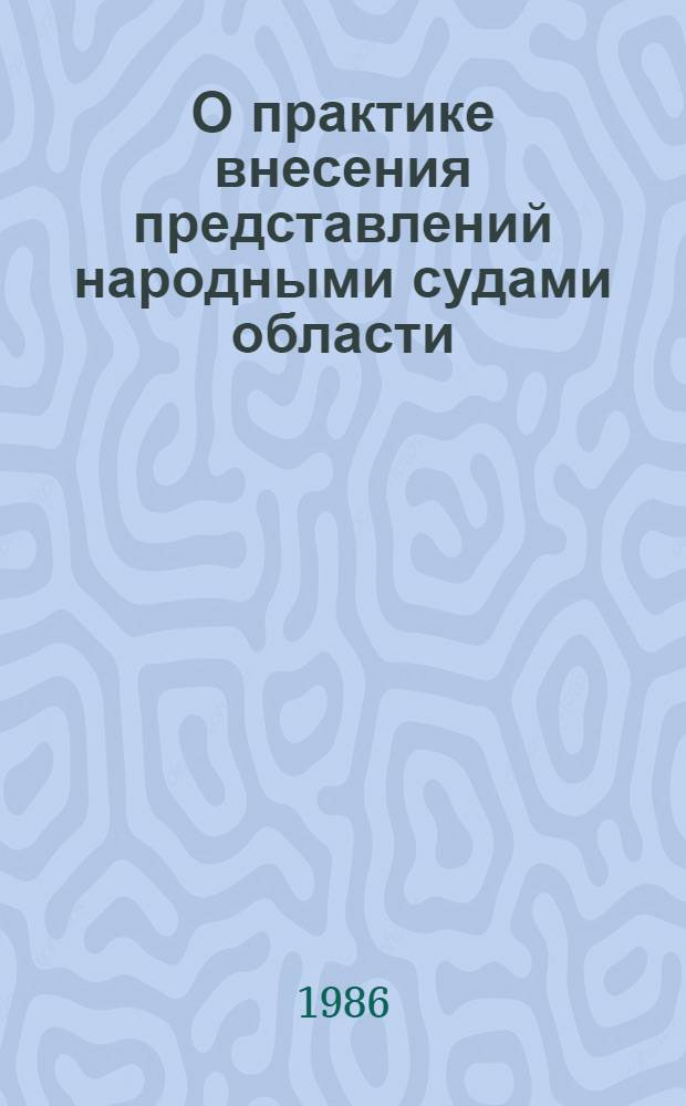 О практике внесения представлений народными судами области : Сборник