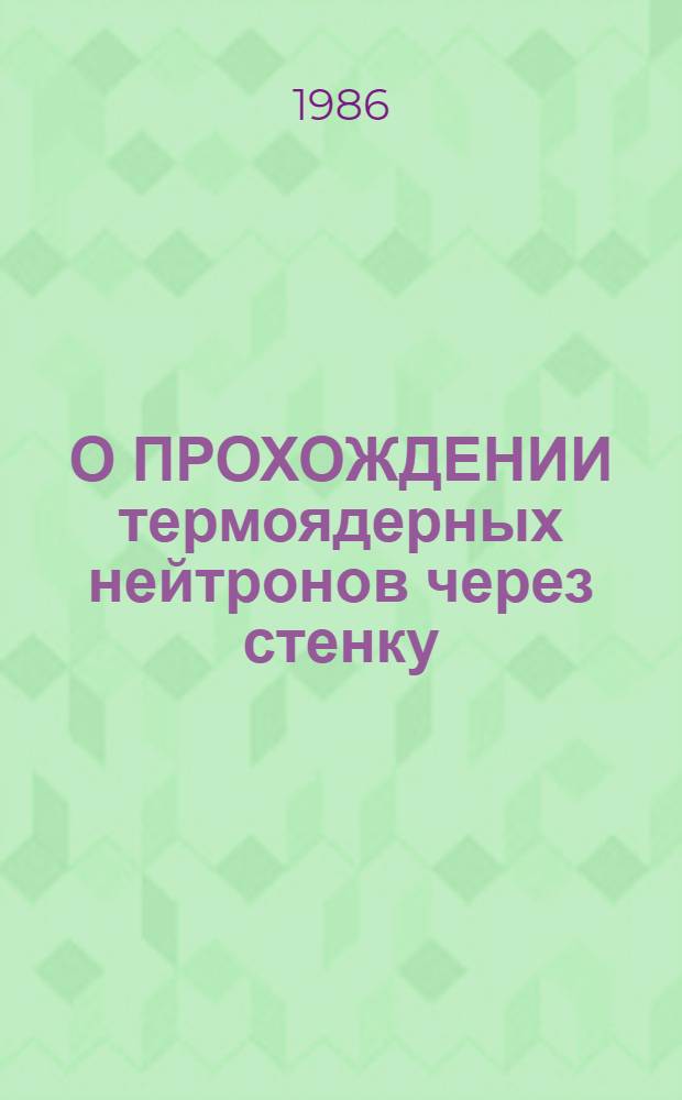 О ПРОХОЖДЕНИИ термоядерных нейтронов через стенку