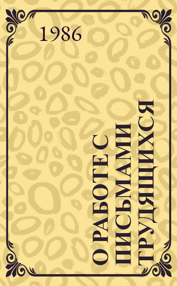 О работе с письмами трудящихся : Сб. нормат. актов