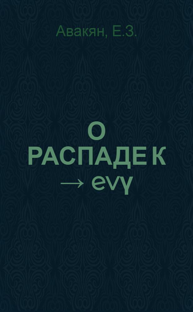 О РАСПАДЕ К → evү