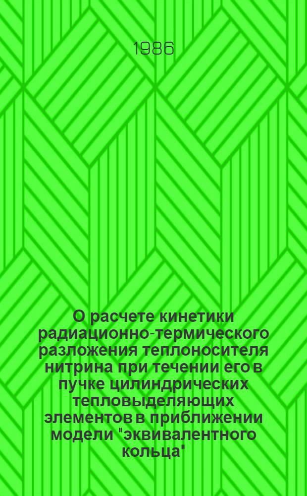 О расчете кинетики радиационно-термического разложения теплоносителя нитрина при течении его в пучке цилиндрических тепловыделяющих элементов в приближении модели "эквивалентного кольца"
