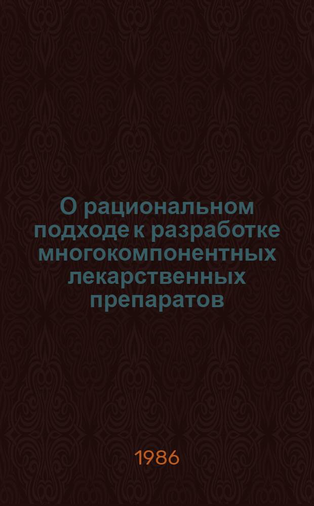 О рациональном подходе к разработке многокомпонентных лекарственных препаратов