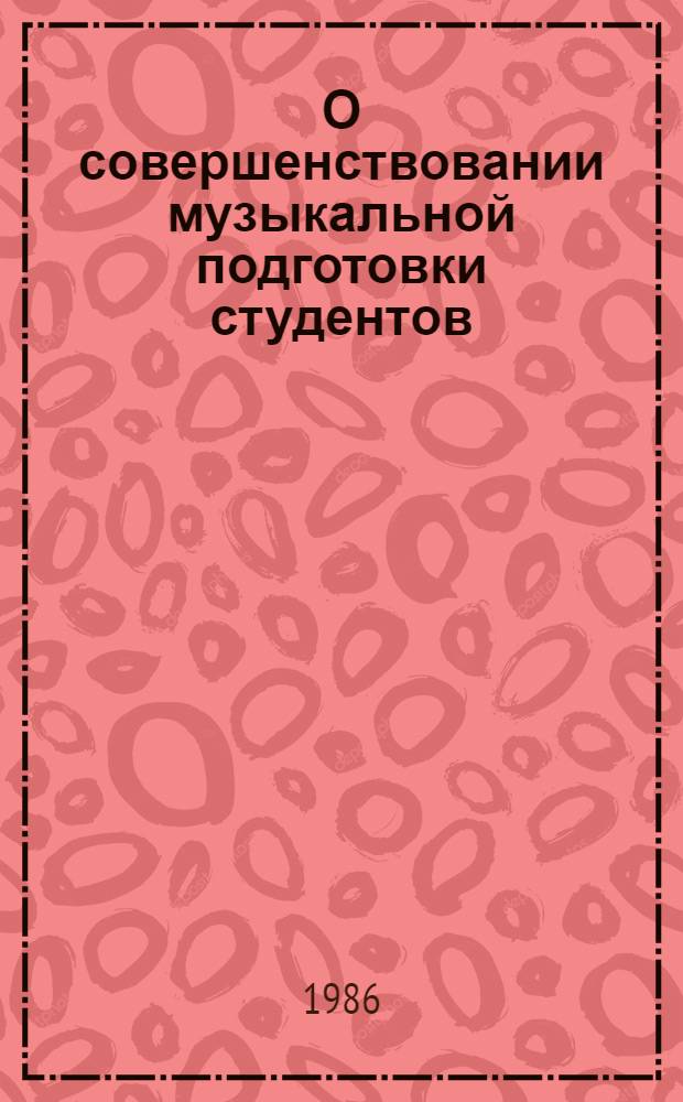 О совершенствовании музыкальной подготовки студентов : (Метод. рекомендации) : Для спец. 2121 "Педагогика и методика нач. обучения"