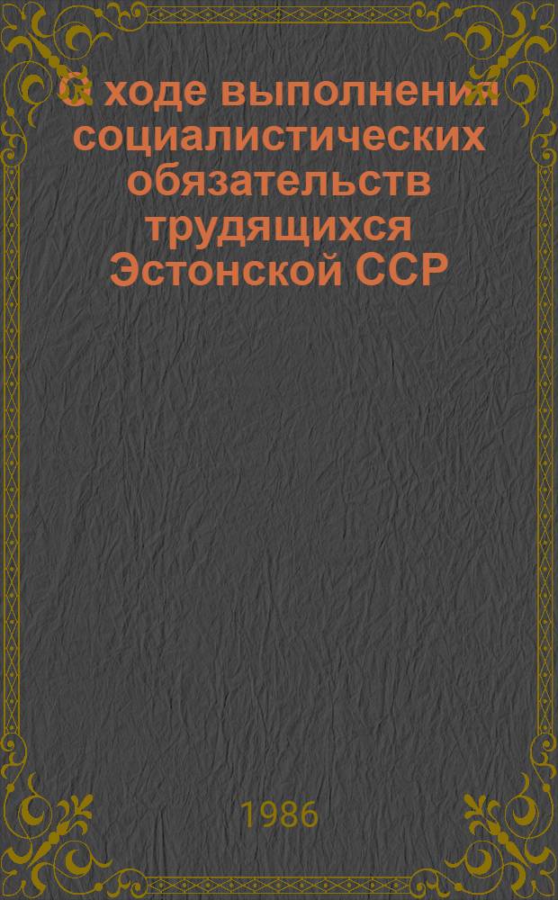 О ходе выполнения социалистических обязательств трудящихся Эстонской ССР