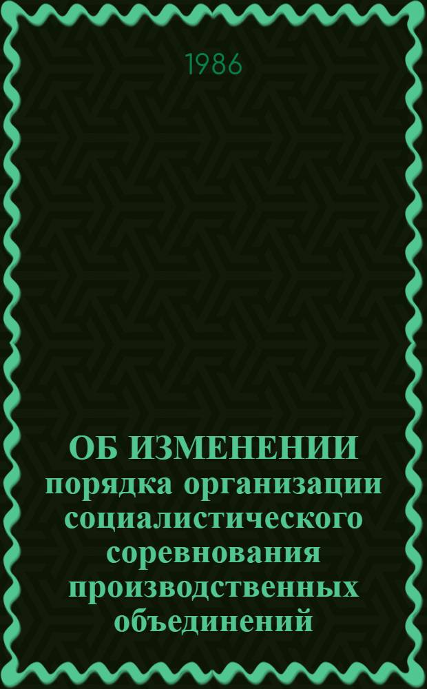 ОБ ИЗМЕНЕНИИ порядка организации социалистического соревнования производственных объединений (комбинатов), предприятий промышленности железнодорожного транспорта за экономию электрической энергии : Информ. письмо