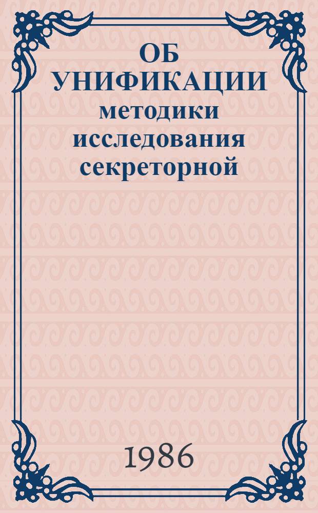 ОБ УНИФИКАЦИИ методики исследования секреторной (кислотообразующей) функции желудка : Метод. рекомендации для студентов, интернов и врачей-терапевтов