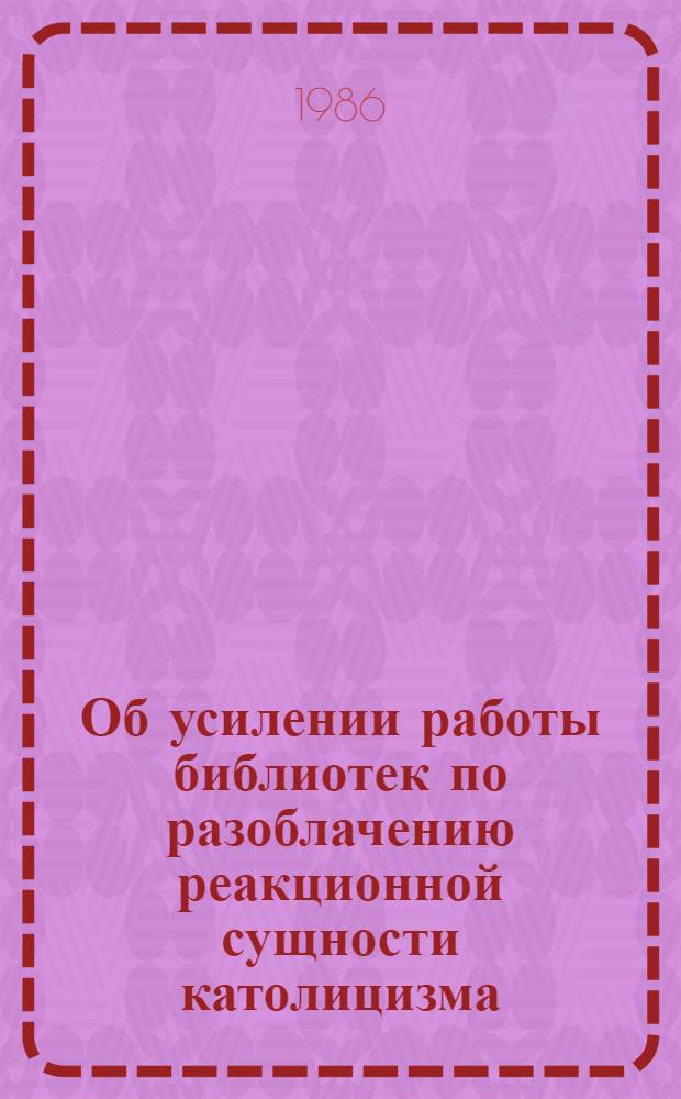 Об усилении работы библиотек по разоблачению реакционной сущности католицизма : Метод. рекомендации
