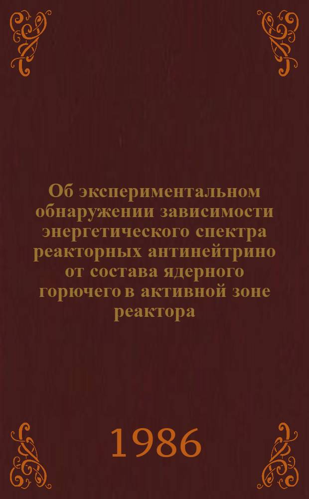 Об экспериментальном обнаружении зависимости энергетического спектра реакторных антинейтрино от состава ядерного горючего в активной зоне реактора : (Предвар. результаты)