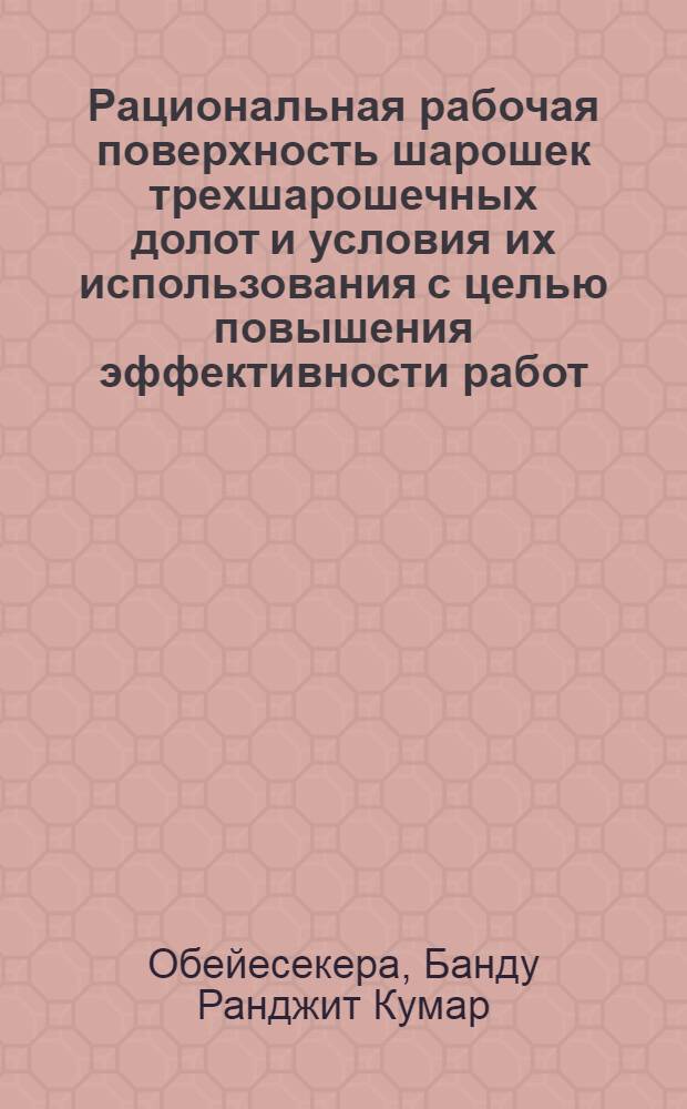 Рациональная рабочая поверхность шарошек трехшарошечных долот и условия их использования с целью повышения эффективности работ : Автореф. дис. на соиск. учен. степ. канд. техн. наук : (05.04.07)