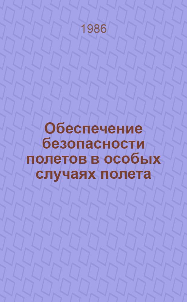 Обеспечение безопасности полетов в особых случаях полета : Сб. науч. тр