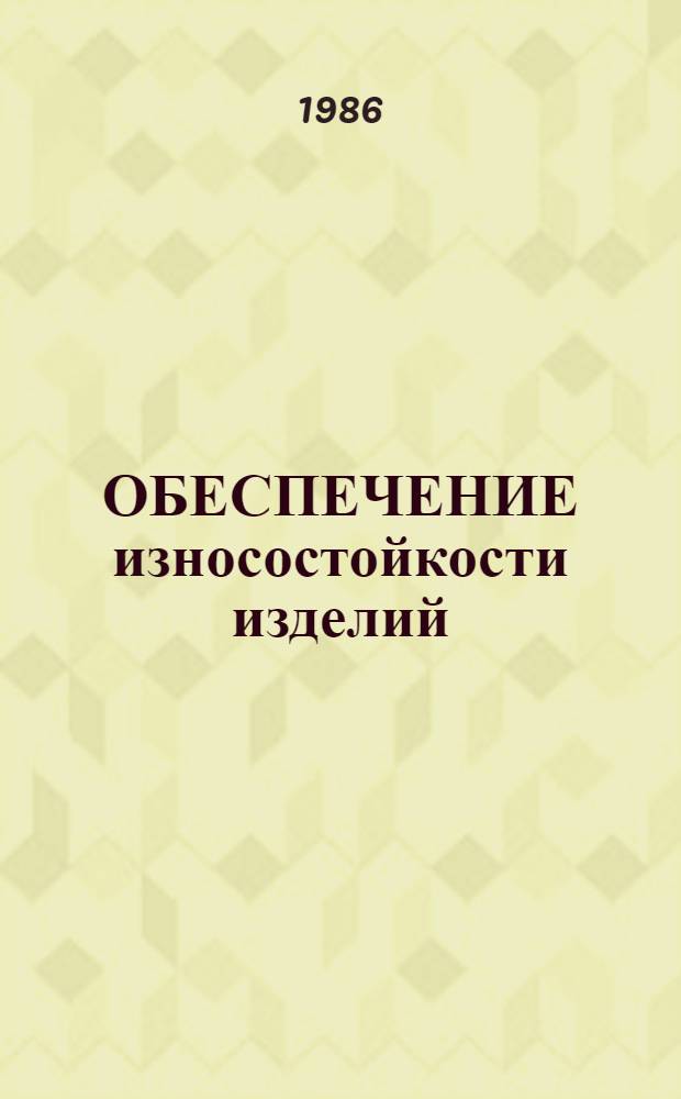 ОБЕСПЕЧЕНИЕ износостойкости изделий : Методы повышения долговечности поверхностей, изнашиваемых в условиях низ. температур, методами наплавки : Метод. рекомендации