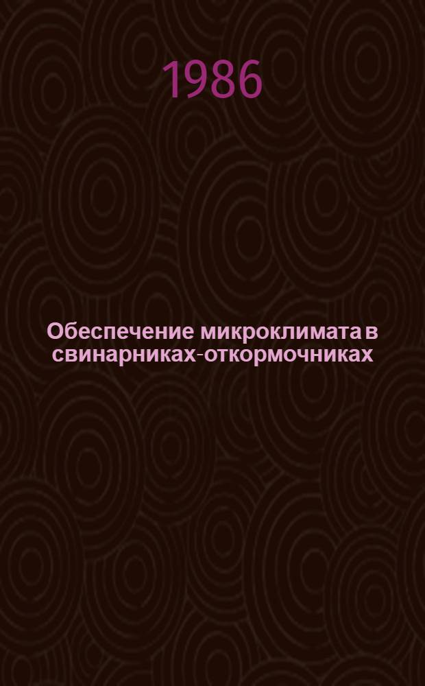 Обеспечение микроклимата в свинарниках-откормочниках : Метод. рекомендации