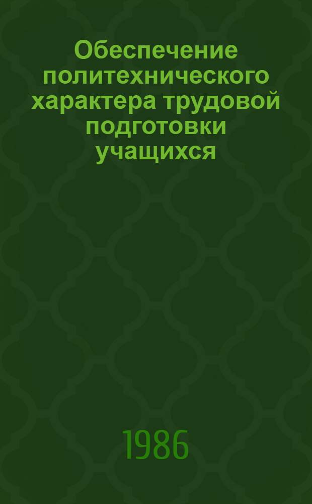 Обеспечение политехнического характера трудовой подготовки учащихся : Метод. рекомендации