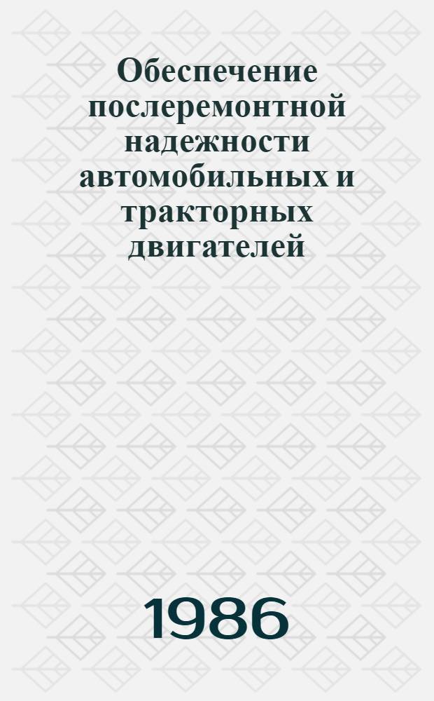 Обеспечение послеремонтной надежности автомобильных и тракторных двигателей : Сб. науч. тр