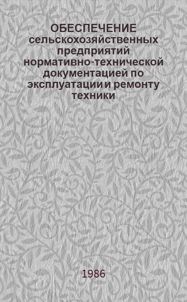 ОБЕСПЕЧЕНИЕ сельскохозяйственных предприятий нормативно-технической документацией по эксплуатации и ремонту техники : Рекомендации