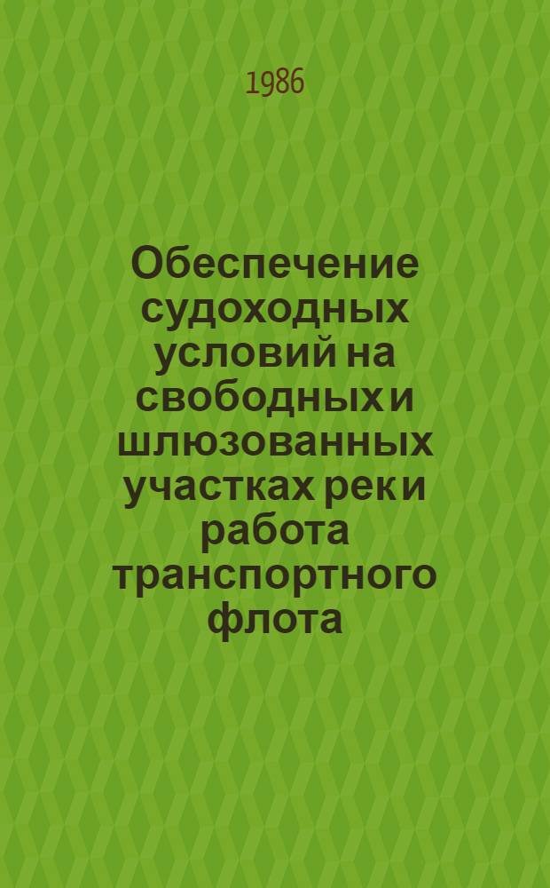 Обеспечение судоходных условий на свободных и шлюзованных участках рек и работа транспортного флота : Сб. науч. тр