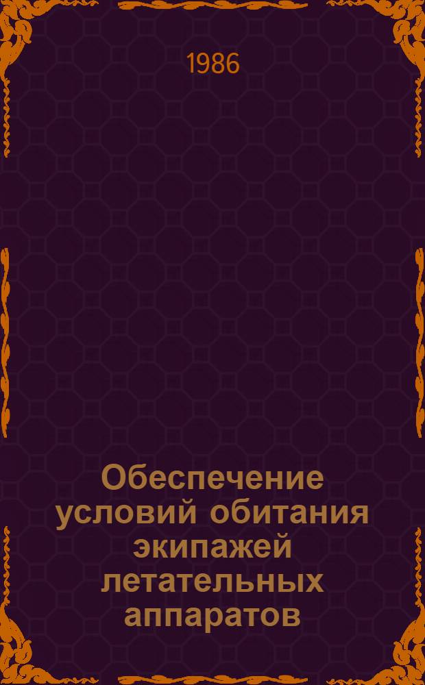 Обеспечение условий обитания экипажей летательных аппаратов : Темат. сб. науч. тр